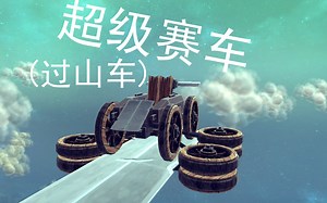 【Besiege】这次过山车还不够刺激的话跳楼吧（滑稽）