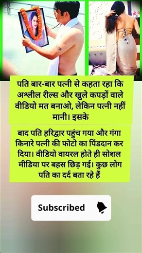 रील बनाने पर छिड़ी बहस, पति ने जीवित पत्नी का किया पिंडदान #nivetadhingramusic