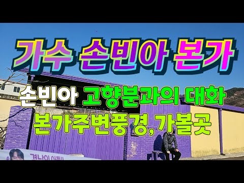 손빈아 ♡ 가수. 고향 본가(하동)탐방. 고향분과의 짧은대화. 인근 볼것,먹을것도 많아요.미스터트롯3 선