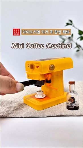 다이소 미니가전 시리즈 3탄! 커피머신 블럭 | Daiso Mini Appliances Ep.3 – Coffee Machine #미니어처만들기 #블럭놀이 #다이소만들기