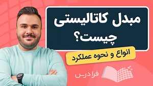 مبدل کاتالیستی چیست؟   انواع و نقش زیست‌محیطی (آموزش رایگان) | فرادرس