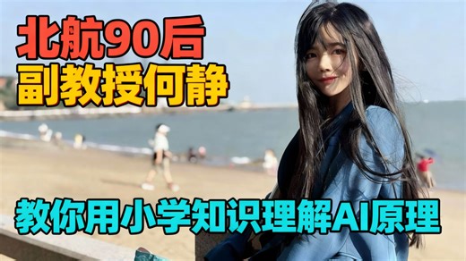 【生成式人工智能应用实战（慕课版）】北航90后副教授何静带你走进新生小白人工智能的第一课