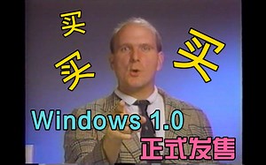 【高清修复】【双语字幕】微软带货第一人 Windows 1.0 with Steve Ballmer