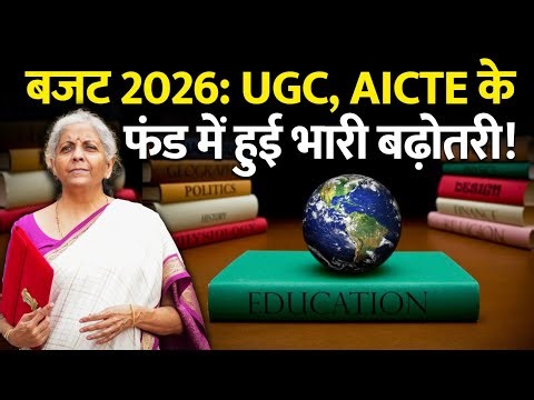Budget 2026: Higher Education को मिले ₹55,700 करोड़! UGC & AICTE बजट में भारी इजाफा!