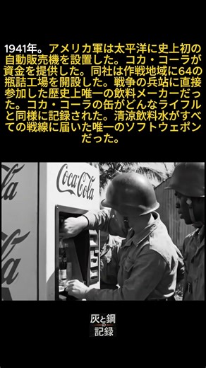 コカ・コーラは戦時中にアメリカ兵を補給するため64の工場を開設した