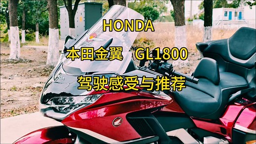 本田！金翼！HONDA-GL1800！驾驶感受与推荐！