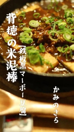 【漆黒の背徳メシ】赤味噌で作る“黒マーボー”が米泥棒すぎた #shorts #麻婆豆腐 #赤味噌 #厚揚げレシピ #ズボラ飯
