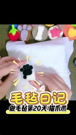 做毛毡第20天 #毛毡 #手工制作猫爪爪做好啦～