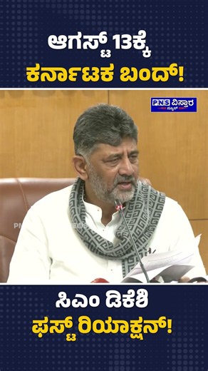 CM DK Shivakumar on Karnataka Bandh: ಸಿಎಂ ಡಿಕೆಶಿ ಫಸ್ಟ್ ರಿಯಾಕ್ಷನ್! PNS Vistaara News