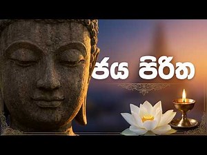 jaya piritha | ජය පිරිත | seth pirith
