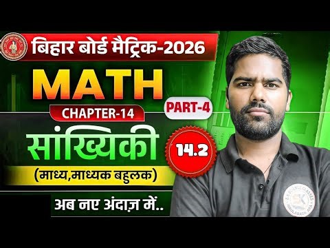 L-6 बहुलक, प्रश्नावली-14.4, सांख्यिकी | Statistics | Class-10th Maths | कक्षा-10 गणित 2026