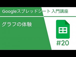 グラフの体験 | Google スプレッドシート入門講座 Vol.20