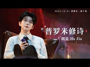 【胡夏】《普罗米修诗》Prometheus' Poem｜Engsub｜“亲爱的 我彷佛能看见你从床边坐起 开了灯叹息”｜#胡夏 2025演唱会·南宁站