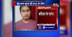 UPSC 2020 TOPPER: यूपीएससी टॉपर शुभम कुमार का पहला रिएक्शन