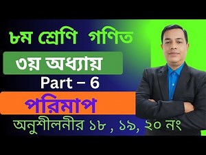 2026 Class 8 Math Chapter 3 Solution | Measurement | Class 8, Math Chapter 3 / Number 18,19,20 //...