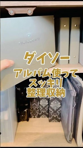 【100均】#整理収納 #片づけ#アルバム #ダイソー#daiso#100円ショップ #お部屋の魔法 #ルームセラピー 【Instagram】@gokigenmonster