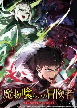 【魔物喰らいの冒険者】つまらないひどい？アニメ評価感想は面白い？