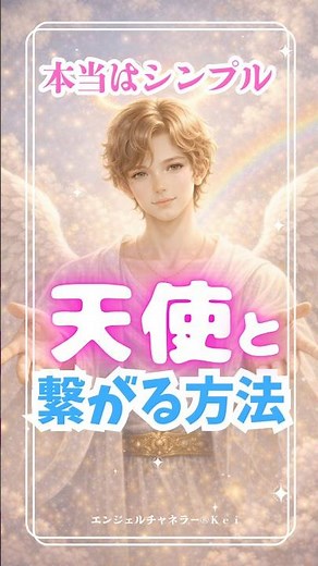 本当はシンプル 天使と繋がる方法〜Today's angel message for you〜