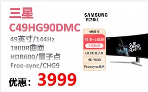 【显示器】三星（SAMSUNG） C49HG90DMC 49英寸 带鱼屏 144Hz 1800R曲面 HDR600 量子点 Free-sync CHG9 电竞显
