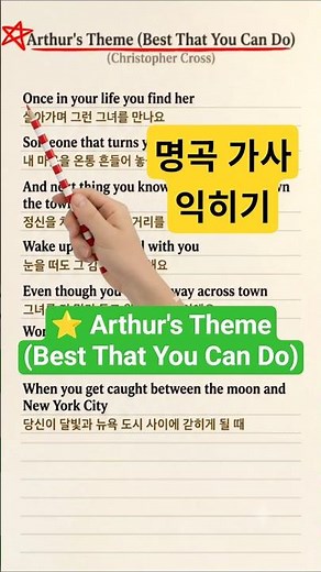 [136] ⭐ Arthur's Theme (Best That You Can Do) – Christopher Cross | 명곡 가사 익히기 | 달빛 아래 뉴욕