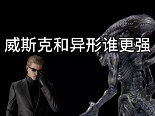 威斯克和异形谁更强