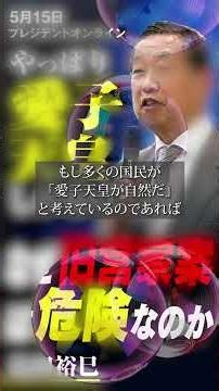 「やっぱり『愛子天皇』しかない、なぜ旧宮家案は危険なのか」 #STANDUPBEAT #愛子天皇じゃダメですか #ショート動画 #長尺動画 #ショート動画
