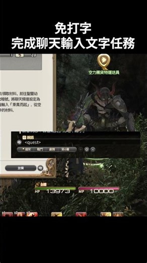 免打字完成聊天輸入文字任務，打開任務，按下發送任務資訊發送到聊天頻道就不用怕打錯字了 #ff14 #finalfantasyxiv