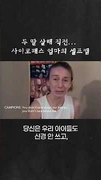 친딸 해치며 셀프캠 찍은 사이코패스 엄마 | Signs of a Psychopath