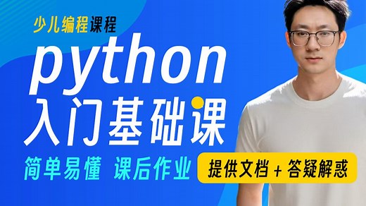 小学生都能学会的python少儿编程课程，基础入门，简单易懂，试听课部分