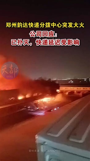 郑州韵达快递分拨中心突发大火 公司回应已扑灭快递延迟受影响\n#火灾现场救援 #消防员紧急出动 #火场救援行动