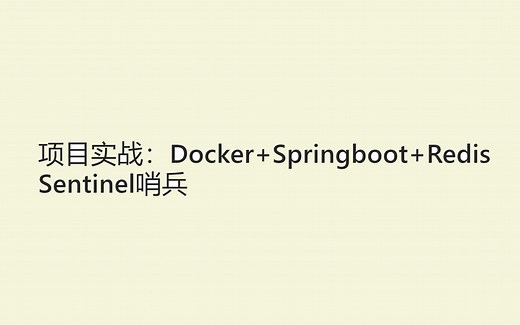 项目实战：Docker+Springboot+Redis Sentinel哨兵