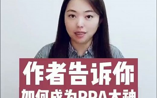 【UiPath RPA开发：入门、实战与进阶】作者告诉你如何成为RPA大神
