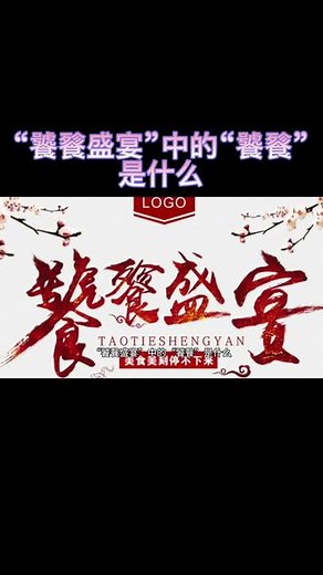 “饕餮盛宴”中的“饕餮”是什么？#生活冷知识 #科普 #知识创作人