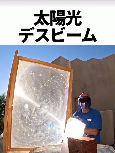 太陽光デスビーム：驚異の温度実験