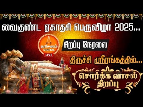 🔴LIVE: வைகுண்ட ஏகாதசி பெருவிழா | Vaikunta Ekadasi 2025 | Srirangam Temple Sorgavasal Thirappu