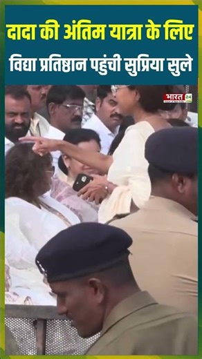 दादा की अंतिम यात्रा के लिए Vidya Pratishthan पहुंची Supriya Sule |#supriyasule #ajitpawar #baramati