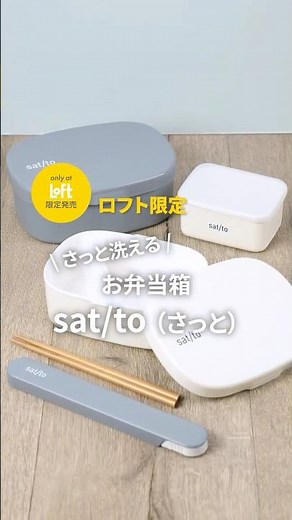 sat/to さっと洗えるお弁当箱