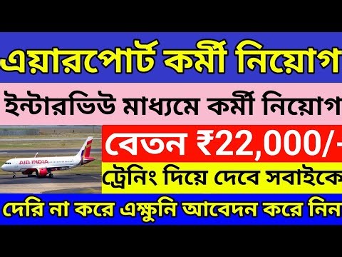 রাজ্যে এয়ারপোর্টে মাধ্যমিক পাশে কর্মী নিয়োগ ২০২৫ l 10th &12th pass Airport jobs in kolkata