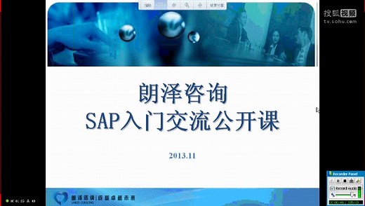 SAP培训入门学习视频公开课第一课