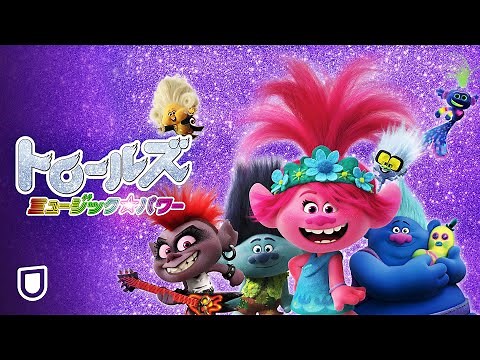 『トロールズ ミュージック★パワー』予告編＜U-NEXTで見放題配信中＞