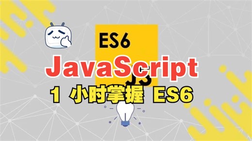 [中文字幕]1小时掌握 ES6：快速掌握现代 JavaScript！！