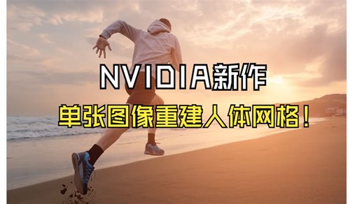 NVIDIA新作BLADE：单张图像重建人体网格！_哔哩哔哩_bilibili