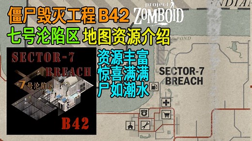【僵尸毁灭工程B42】7号沦陷区：惊喜满满的综合城市 #模组地图资源介绍｜Sector-7 Breach