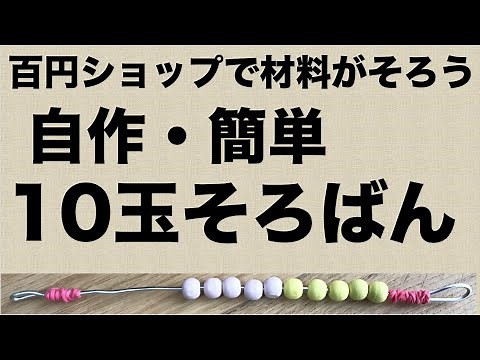 百円ショップで材料がそろう 自作・簡単10玉そろばん