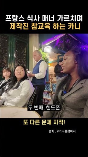 프랑스 식사 매너 가르치며 제작진 참 교육 하는 카니