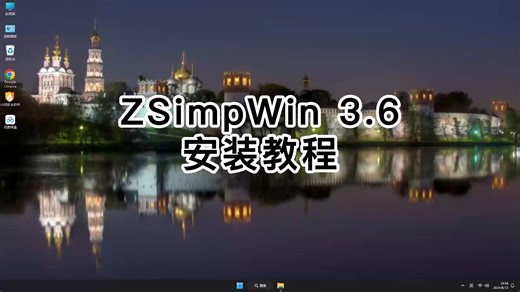 最适合小白的ZSimpWin 3.6安装教学！保证你一次安装好ZSimpWin 3.6教学
