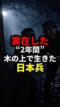 実在した,2年間木の上で生きた日本兵#日本兵#太平洋戦争#木の上#実話