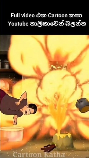 කුස්සිය විනාසයි😖😱#sinhalacartoon #kathanadara #cartoonකතා