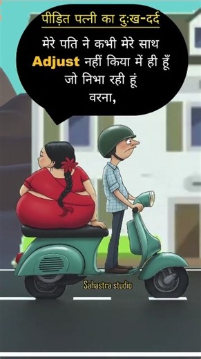 मर्द जाति हमेशा एक्जॉस्ट ही करेगी #shorts #shortsfeed #youtubeshorts #trending #wife