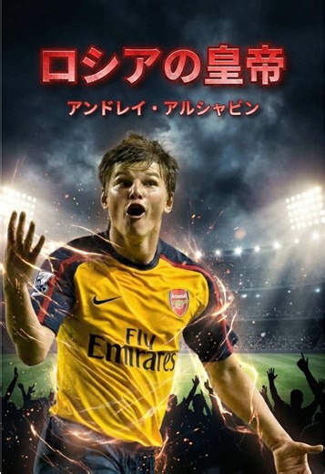 アンドレイ・アルシャビン：プレミアを震撼させた男